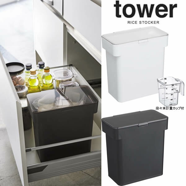 【山崎実業】『tower 密閉 袋ごと米びつ タワー 5kg 計量カップ付』【キッチン 収納 米びつ 計量カップ キッチン雑貨 キッチン用品】