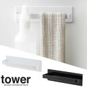 【山崎実業】『tower マグネットバスルームタオルハンガー タワー』【インテリア マグネット バス用品 タオルハンガー 雑貨 収納】