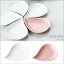 『小田陶器 hitohira ひとひら 小皿』【食器 日本製 皿 プレート 花びら さくら】【クーポン対象商品】