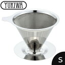 『ユキワ コーヒードリッパー S メタルフィルター』【YUKIWA コーヒー ティーメーカー ティー用品 ドリッパー】