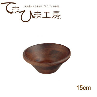 てまひま工房 天然木サラダボウル ブラウン ラバーウッド 15cm 32022 [ キッチン用品 食器 テーブルウェア 皿 大皿 中皿 ボウル サラダボウル ナチュラル 天然木 生活雑貨 ]