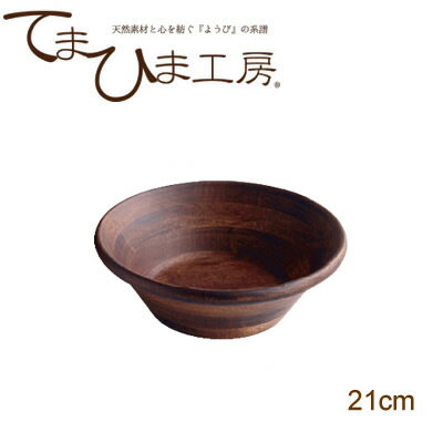 てまひま工房 天然木サラダボウル ブラウン ラバーウッド 21cm 32024 [ キッチン用品 食器 テーブルウェア 皿 大皿 中皿 ボウル サラダボウル ナチュラル 天然木 生活雑貨 ]