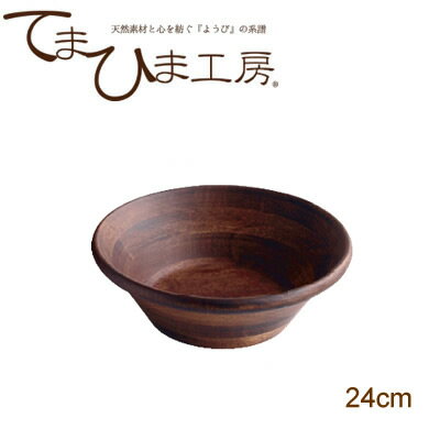 てまひま工房 天然木サラダボウル ブラウン ラバーウッド 24cm 32025 [ キッチン用品 食器 テーブルウェア 皿 大皿 中皿 ボウル サラダボウル ナチュラル 天然木 生活雑貨 ]