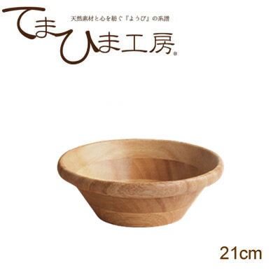 てまひま工房 天然木サラダボウル ナチュラル ラバーウッド 21cm 32034 [ キッチン用品 食器 テーブルウェア 皿 大皿 中皿 ボウル サラダボウル ナチュラル 天然木 生活雑貨 ]