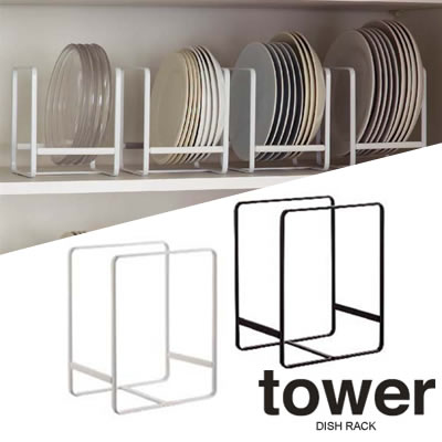 【山崎実業】『tower ディッシュラック タワー L』【インテリア キッチン雑貨 キッチン用品 収納】