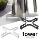 【山崎実業】『tower ナベ敷き タワー』【インテリア キッチン雑貨 キッチン用品 収納】