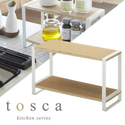 【山崎実業】『tosca キッチンラック トスカ ホワイト』【インテリア キッチン用品 収納用品 棚】