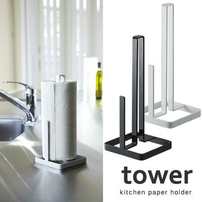 【山崎実業】『tower キッチンペーパーホルダー タワー』【インテリア キッチン用品】