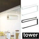 【山崎実業】『tower 戸棚下キッチンペーパーホルダー タワー』【インテリア キッチン用品 キッチン雑貨】【2個までメール便対応】
