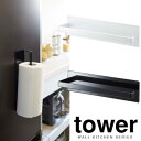 【山崎実業】『tower マグネットキッ