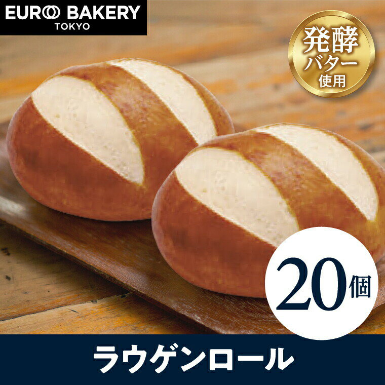 【よりどり2点で1250円クーポン】冷凍パン ラウゲンロール 【20個】 ドイツパン 自然解凍 通販 人気 お取り寄せ 非常…