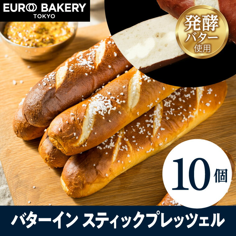 【よりどり2点で1250円クーポン】冷凍パン バターイン スティック プレッツェル【10個】自然解凍 ドイツパン 発酵バ…