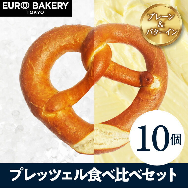 【よりどり2点で1250円クーポン】冷凍パン プレッツェル 食べくらべセット【計10個】 バターインプレッツェル ラウゲンプレッツェル ドイツパン 通販 人気 お取り寄せ 非常食 パン 業務用 詰め合わせ 無添加 父の日 プレゼント