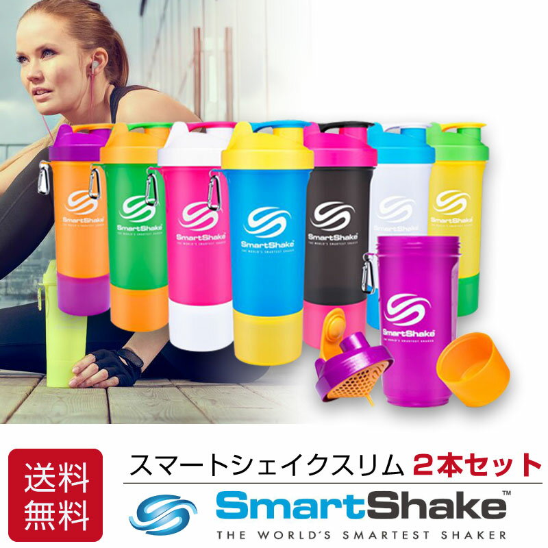 2本セット【送料無料】SmartShake SLIM 500ml【ドリンクボトル/プロテインボトル/スポーツボトル/プロテインシェーカー/ピルケース/マイボトル/スムージーシェイカー/サプリメント/高機能/多機能/スマートシェイク】 クリスマス プレゼント