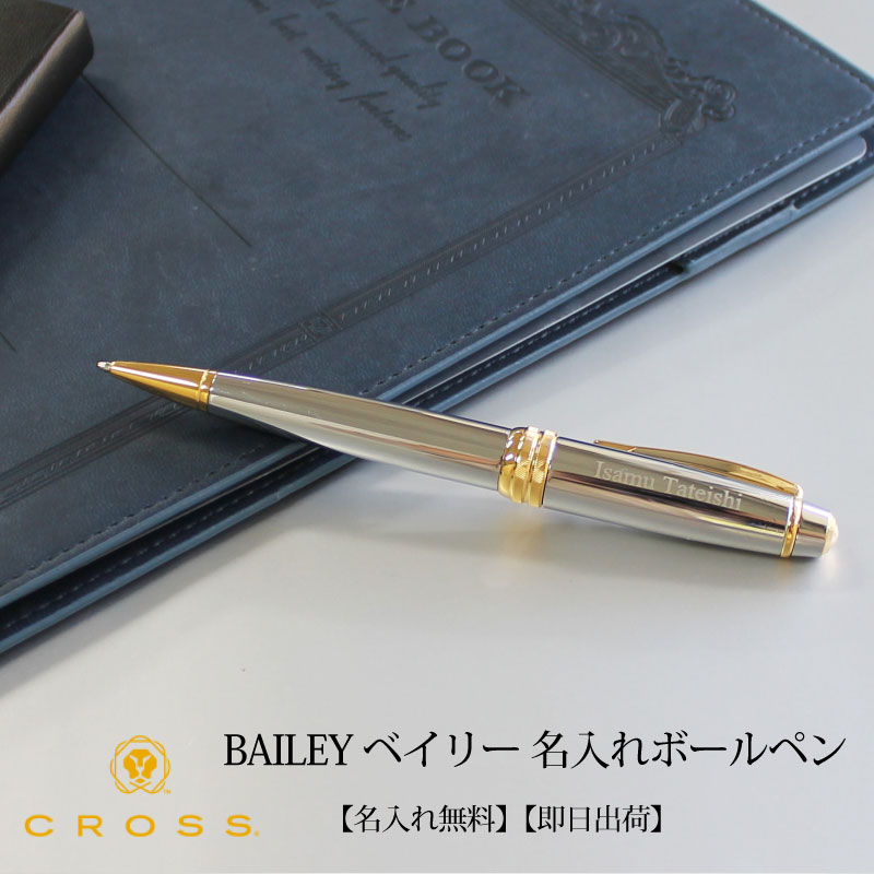 クロス 名入れボールペン 【即日出荷/名入れ対応】クロス CROSS ベイリー ボールペン メダリスト クリスマス プレゼント　バレンタインデー