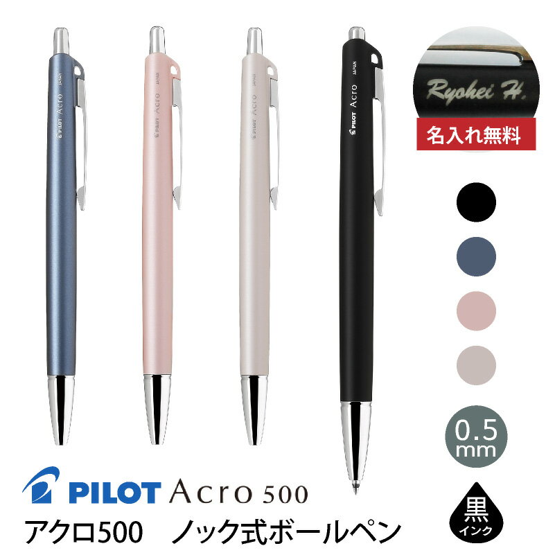 【名入れ対応】 パイロット PILOT アクロ500 ノック式 ボールペン 0.5mm 極細 Acro500 ストラップホール付 アクロインキ 油性 筆記具 文...