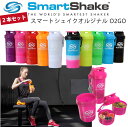 多機能 シェイカー 2本セット【送料無料】SmartShake O2GO スマートシェイク オーツーゴー 400ml&120ml&160ml 2層コンテナ スムージー ボトル 高機能 プロテイン シェイカー ダイエット