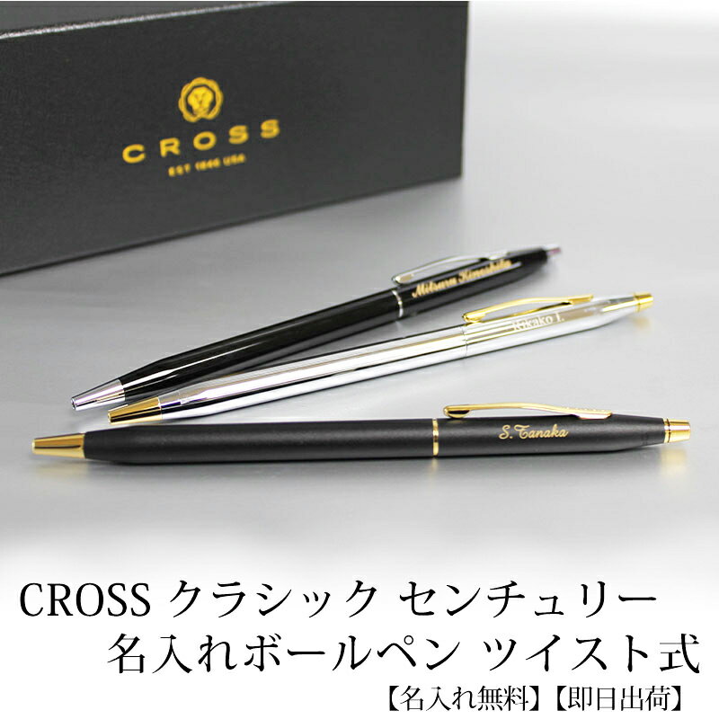 【即日出荷/名入れ対応】CROSS クロス クラシックセンチュリー ボールペン ツイスト式 クラシックブラック ブラックラッカー メダリスト 贈り物 ギフト 母...