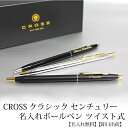 【即日出荷/名入れ対応】CROSS クロス クラシックセンチュリー ボールペン ツイスト式 クラシックブラック ブラックラッカー メダリスト 贈り物 ギフト 母...