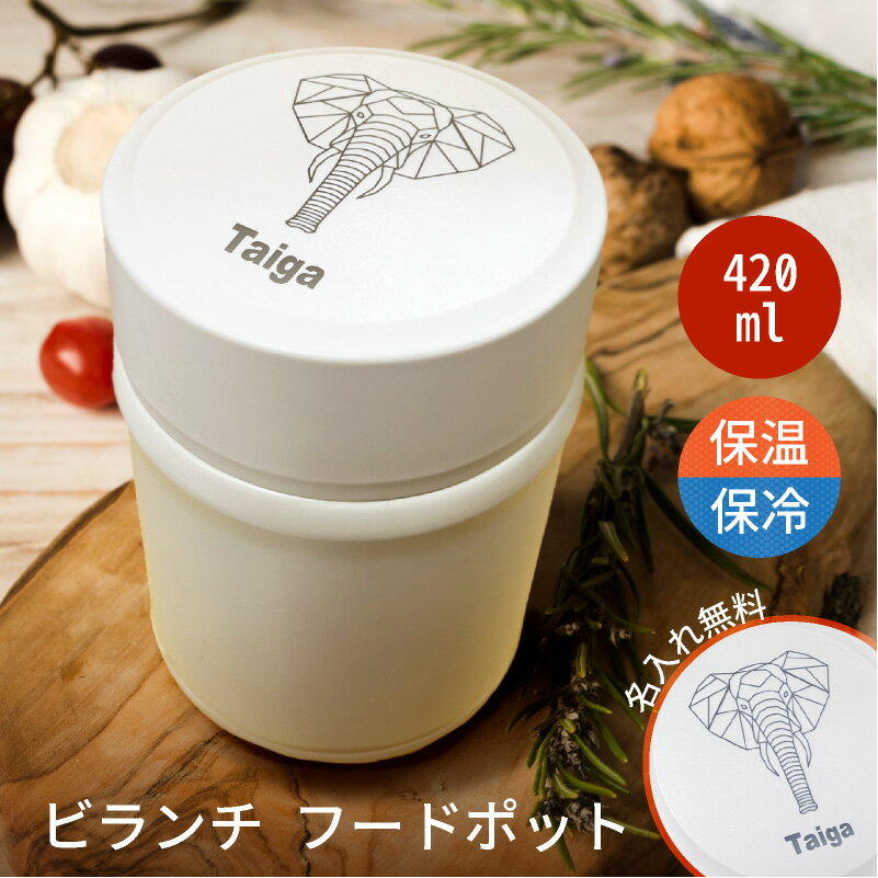 【名入れ無料】 ビランチ フードポット 420ml クリーンミラー加工 真空断熱二重構造 中栓付き 中栓分解可能 フードジャー ホワイト 白 プレゼント ギフト...