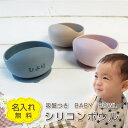 【名入れ無料】 シリコン ボウル ベビー 吸盤 BABY BOWL 赤ちゃん キッズ こども ひっくり返らない 食器 お椀 離乳 出産祝い ギフト 誕生日 プレゼント くすみカラー ブルー ピンク モカ ベージュ