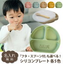 【名入れ無料】 シリコン ランチプレート ワンプレート 選べる2タイプ シリコン蓋 スプーン ベビー 吸盤 仕切り付き 赤ちゃん キッズ こども ひっくり返らな...