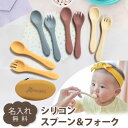 【名入れ】シリコン スプーン フォーク シリコン カトラリー キッズ 幼児 子供 食器 離乳 ピンク ブルー モカ くすみカラー 母の日 父の日 プレゼント 出...