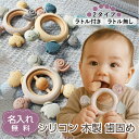 【名入れ無料】 シリコン 木製 歯固め 2タイプ ラトル付 ラトルなし おしゃぶり 赤ちゃん ベビー 新生児 マタニティ 子育て 育児 出産祝い 百日祝い プレママ おもちゃ 乳歯 ファーストトイ 誕生日 ギフト ピンク ブルー