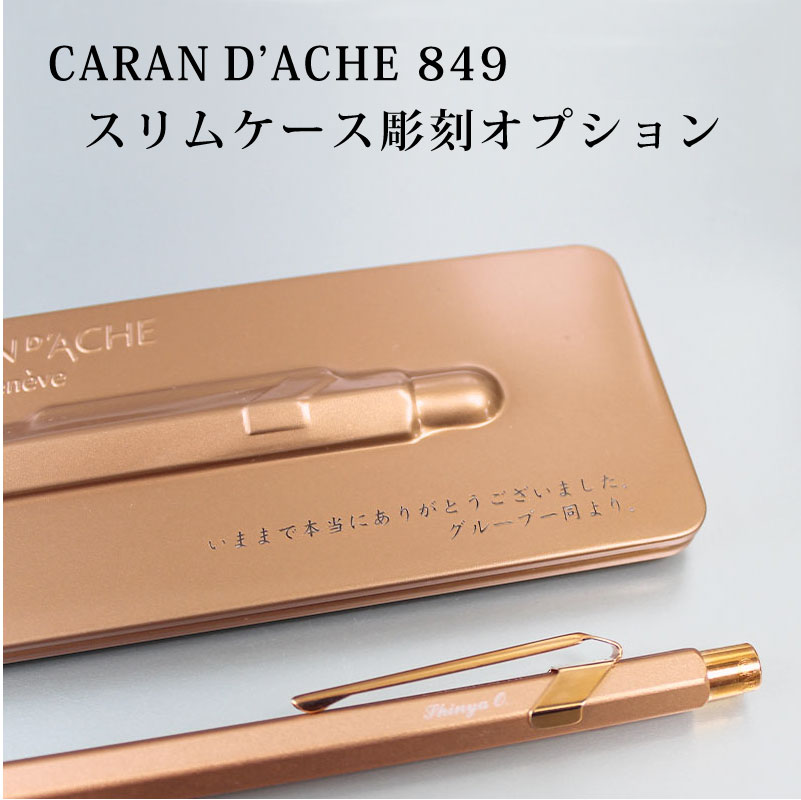 カランダッシュ 849 スリムケース彫刻オプション　【※カランダッシュ　ボールペン 849 プレミアム と一..