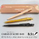 【名入れ対応】CARANDACHE カランダッシュ ギフトライン 849 メカニカルペンシル 0.5mm シャープペンシル ブリュットロゼ ブラックコード ゴールドバー 進学 就職 入学 卒業 お祝い プレゼント