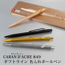 CARANDACHE カランダッシュ 849ボールペン ノック式 ギフトライン ブリュットロゼ ブラックコード オリジナル ゴールドバー 贈り物 プレゼント 進学 就職 お祝い