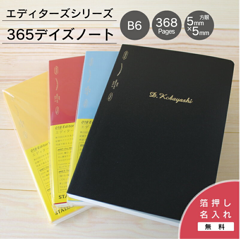 名入れメモ帳 【名入れ対応】【箔押し】ニトムズ 365デイズノート B6 方眼 ブラック レッド ブルー イエロー ダイアリー 手帳 スケジュール帳 日記 メモ帳 1年 クロッキー帳 文房具 シンプル 贈り物 プレゼント