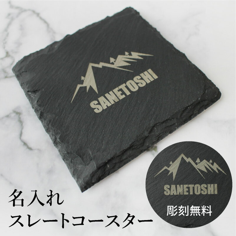 【名入れ無料】 スレートコースター スレートプレート スクエア 彫刻 ワンポイント 記念品 カフェ バー バル 居酒屋 食器 花台 ディスプレイ 皿 インスタ ギフト 天然石 おしゃれ サロン