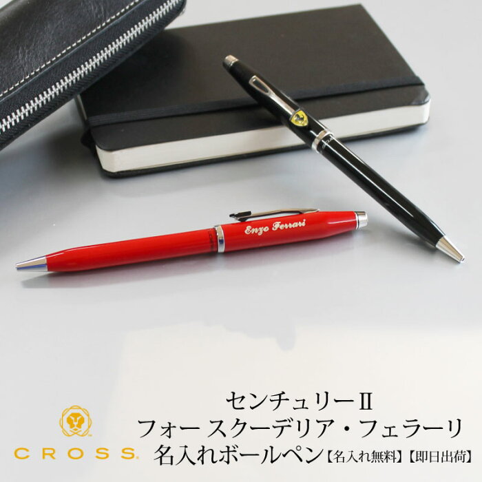 【即日出荷/名入れ対応】クロス CROSS クロスセンチュリー2 フェラーリ ボールペン グロッシーブラック グロッシーロッソコルサ 成人祝い