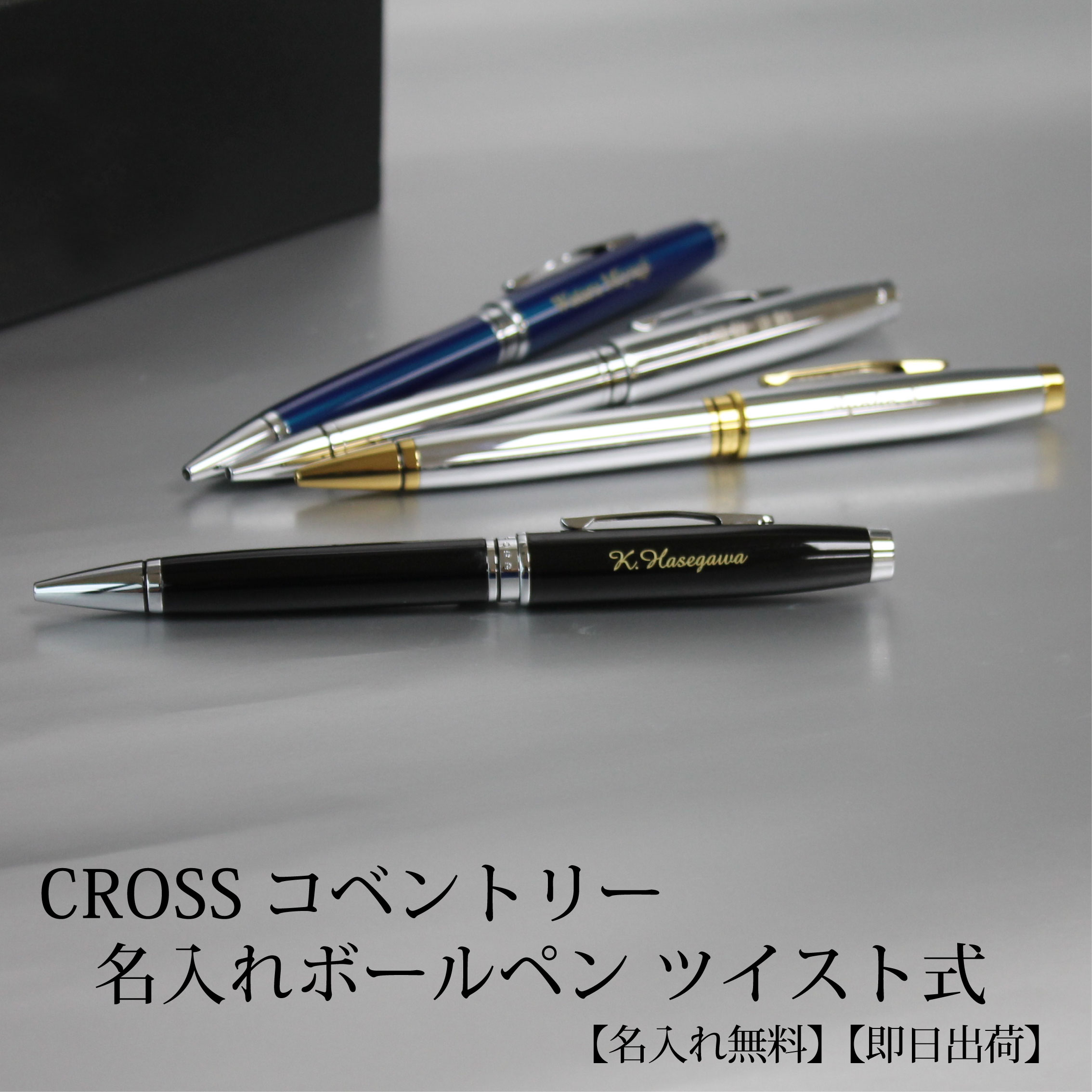 【即日出荷/名入れ対応】CROSS クロス コベントリー ボールペン ツイスト式 クローム ブラックラッカー ブルーラッカー メダリスト 贈り物 ギフト ビジネス クリスマス プレゼント