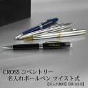 CROSS クロス コベントリー ボールペン ツイスト式 クローム ブラックラッカー ブルーラッカー メダリスト 贈り物 ギフト ビジネス クリスマス プレゼント