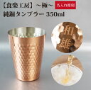 【名入れ無料】【メイド・イン・ツバメ】【日本製】食楽工房 極 純銅タンブラー 銅製 ビアカップ カップ コップ 器 350ml TSUBAME 燕市 名入れ彫刻...