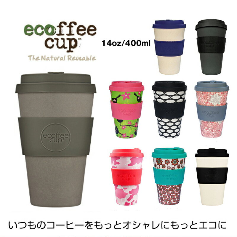 エコーヒーカップ タンブラー エコーヒーカップ Lサイズ 14oz ecoffeecup