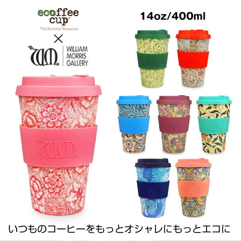 エコーヒーカップ ウィリアムモリス Lサイズ 14oz ecoffeecup タンブラー マイボトル マイカップ マイタンブラー 竹繊維 バンブーファイバー おしゃれ インスタ エコ