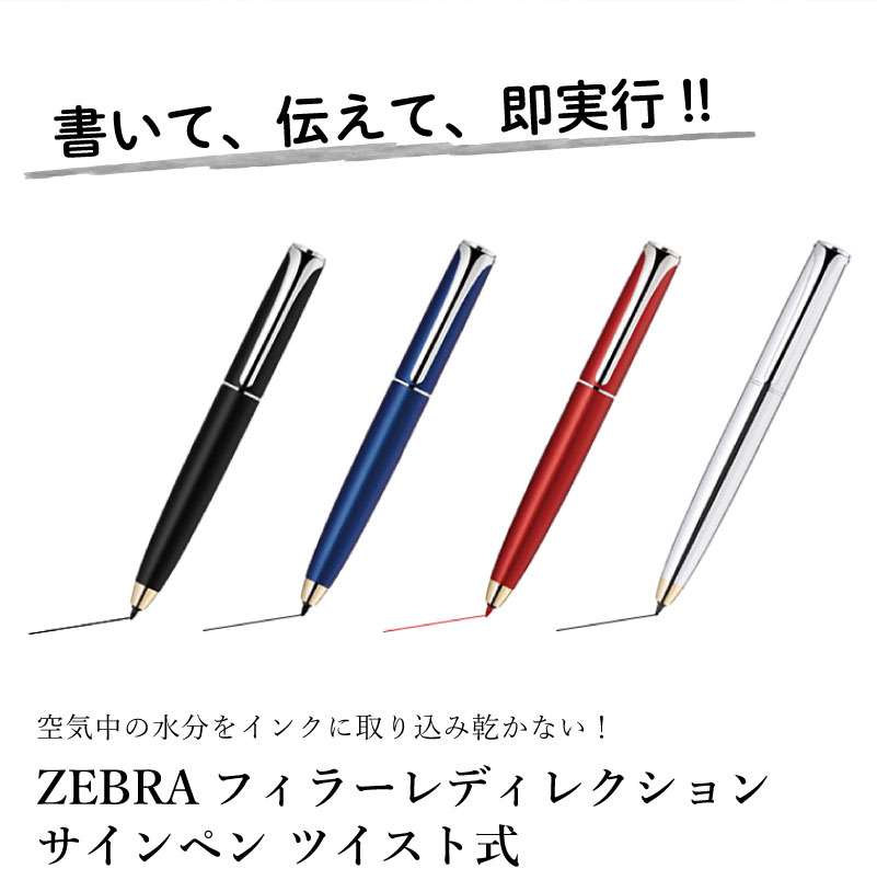 フィラーレディレクション ZEBRA Filareゼブラ ツイスト式 サインペン 高級サインペン 空気中の水分をインクに取り込み乾かない