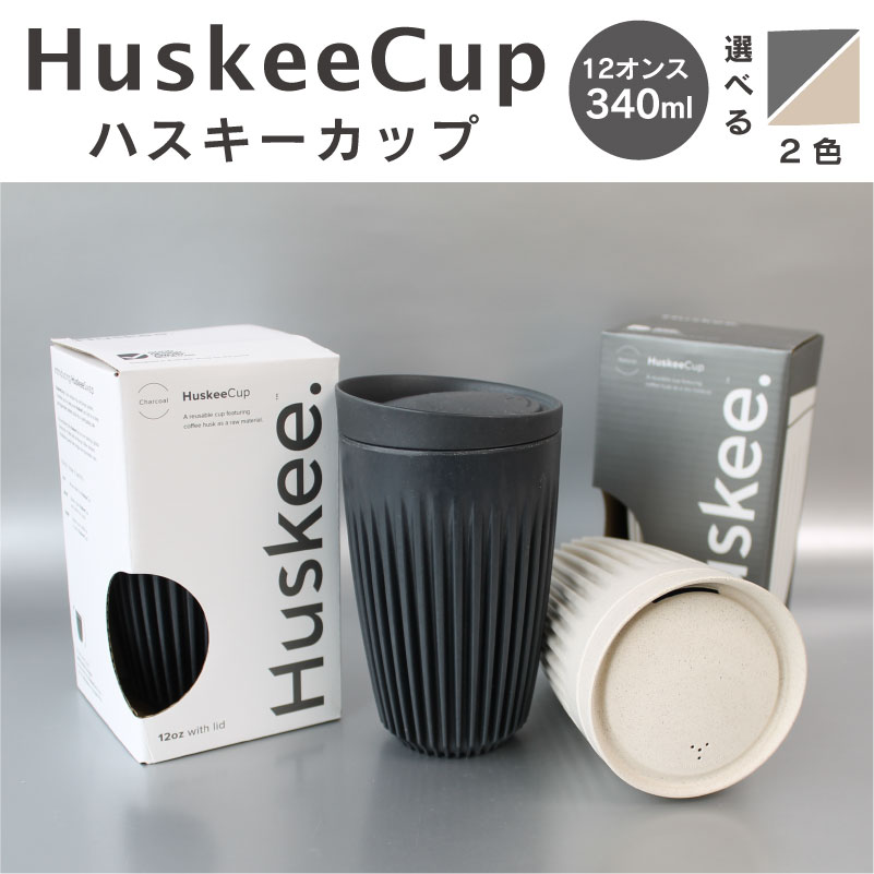 HuskeeCup ハスキーカップ 12oz 340ml チャコール ナチュラル マイカップ タンブラー マグ コップ おしゃれ ふた付き 蓋付き カフェ コーヒー アウトドア オフィス サステナブル エコ 環境 SDGs