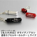 【名入れ対応】遺骨カプセル キーホルダー Lサイズ シルバー ブラック レッド ペット 思い出 遺灰 オモイデノアカシ