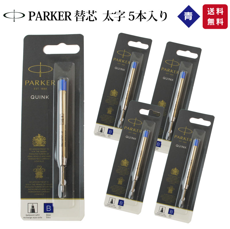 パーカー替芯 青B太字 5本入り
