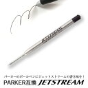 2本ご購入でメール便送料無料 PARKER互換 替え芯 ジェットストリーム 替芯