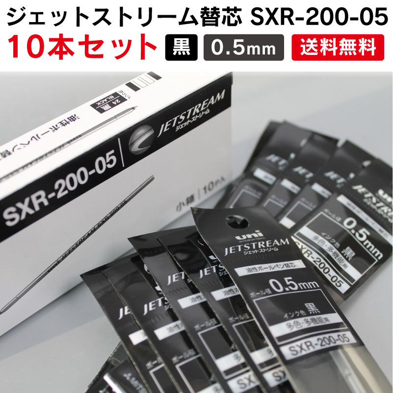 ジェットストリーム替芯 SXR-200 0.5mm 黒 10本入り 箱買い