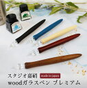 【名入れ対応】【日本製】スタジオ嘉硝 ウッド Wood ガラスペン 天然木軸 硬質ガラス 彫刻 アート 書道 カリグラフィ イラスト ギフト ブラック ブラウン...