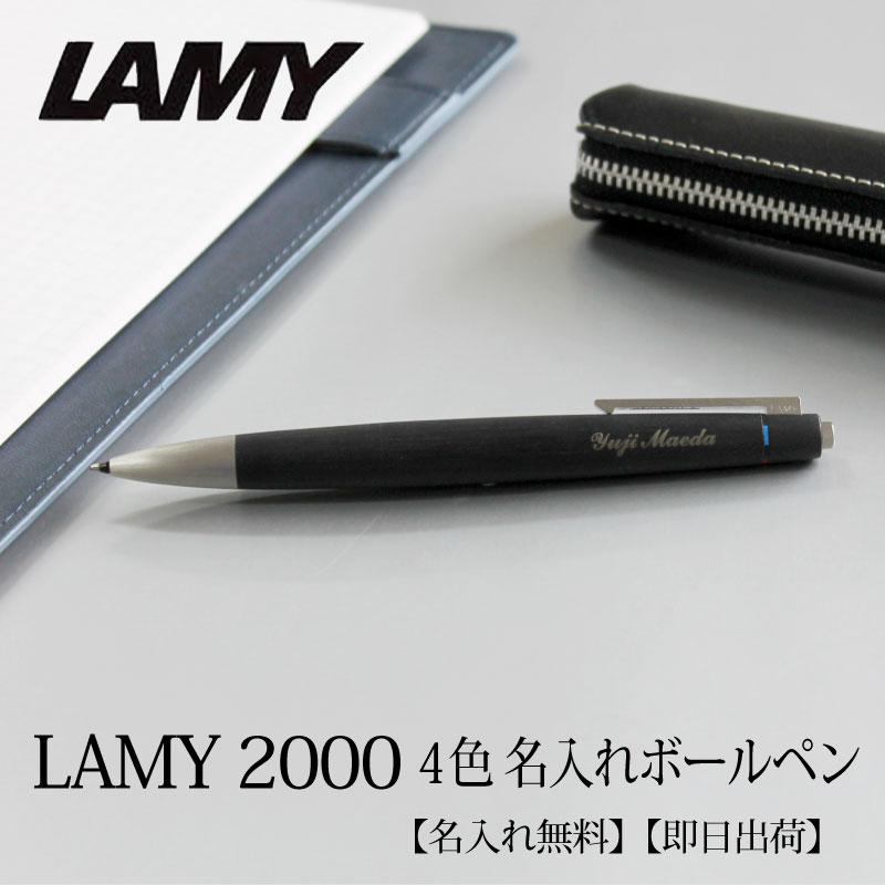LAMY ボールペン 【即日出荷/名入れ対応】ラミー LAMY 2000 4色ボールペン ノック式 振り子式 黒 赤 青 緑