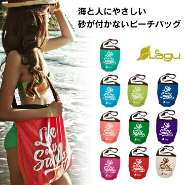 【7月1日からレジ袋有料化!】Lagu ビーチフレンドリーエコバッグ 砂がつかない ビーチバッグ 布地 コンパクト NOアレルギー クイックドライ 洗濯機OK デザイン おしゃれ