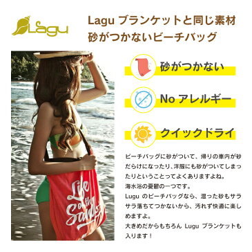 【7月1日からレジ袋有料化!】Lagu ビーチフレンドリーエコバッグ 砂がつかない ビーチバッグ 布地 コンパクト NOアレルギー クイックドライ 洗濯機OK デザイン おしゃれ