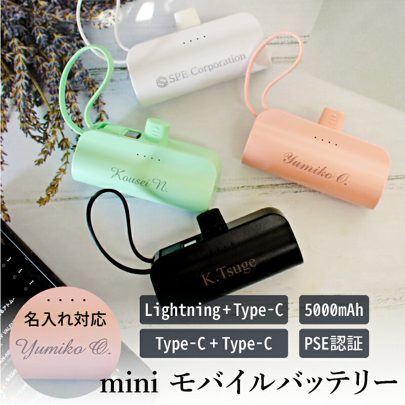【名入れ対応】mini モバイルバッテリー Type-C出力端子 Lightning出力端子 5000mAh 彫刻 ピンク ブラック ホワイト ブラック 軽量 ...